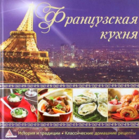 Французская кухня | Альхабаш - Вкус страны - Аргумент Принт - 9786175949054
