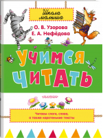 Учимся читать | Узорова Нефедова - Школа малыша - АСТ - 9785170880591