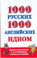 1000 русских и 1000 английских идиом, фразеологизмов и устойчивых словосочетаний | Григорьева - 1000 - АСТ - 9785170662159