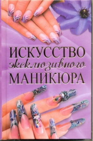 Искусство эксклюзивного маникюра | Юралова - Маникюр - Астрель - 9785271378881