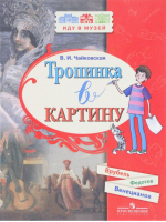 Тропинка в картину Новеллы о русском искусстве Венецианов, Федотов, Врубель | Чайковская - Иду в музей - Просвещение - 9785090523646