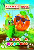 Овощи и фрукты Книжка-пазл - Книжка-пазл - Антураж - 9785990873186