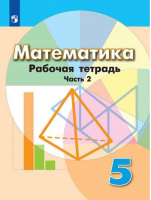 Математика 5 класс Рабочая тетрадь Часть 2 | Бунимович - Академический школьный учебник - Просвещение - 9785090710497