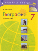 География 7 класс Мой тренажер | Николина - Полярная звезда - Просвещение - 9785090779487