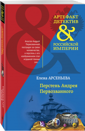 Перстень Андрея Первозванного | Арсеньева Елена Арсеньевна - Артефакт & Детектив Российской Империи (обл) - Эксмо - 9785041679132