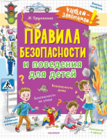 Правила безопасности и поведения для детей | Дружинина Марина Владимировна - Читай-запоминай! - Малыш - 9785171495466