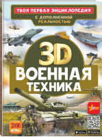 Военная техника | Проказов Борис Борисович, Ликсо Вячеслав Владимирович - Твоя первая энциклопедия с дополненной реальностью - Аванта - 9785171499150