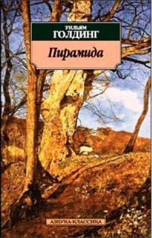 Пирамида | Голдинг - Азбука-Классика - Азбука - 9785352000621