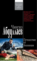 Путешествие по Апеннинам | Абдуллаев - Современный русский шпионский роман - Эксмо - 9785699324989