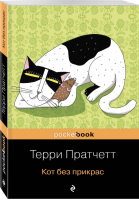 Кот без прикрас | Пратчетт - Pocket Book - Эксмо - 9785699569380