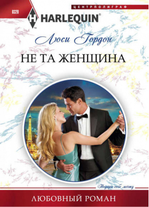 Не та женщина | Гордон - Harlequin - Центрполиграф - 9785227043115