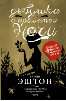 Девушка с ароматом ночи | Броди - Девушки, лучшие романы для вас - АСТ - 9785170792863