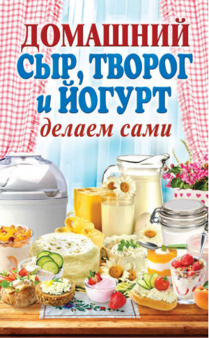 Домашний сыр, творог и йогурт Делаем сами | Антонова -  - Рипол Классик - 9785386057695