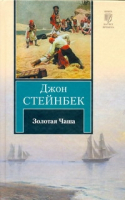 Золотая чаша | Стейнбек - Книга на все времена - АСТ - 9785170667055