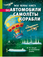 Моя первая книга про автомобили, самолёты, корабли | Брасси - Моя первая книга - АСТ - 9785170829262
