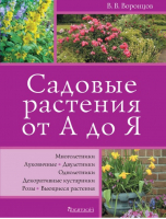 Садовые растения от А до Я | Воронцов -  - Фитон - 9785906171351