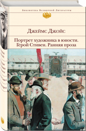 Портрет художника в юности Герой Стивен Ранняя проза | Джойс - Библиотека Всемирной Литературы - Эксмо - 9785699842537