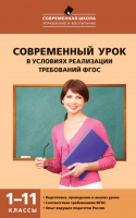 Современный урок в условиях реализации требований 1-11 классы | Петруленков - Современная школа - Вако - 9785408029501
