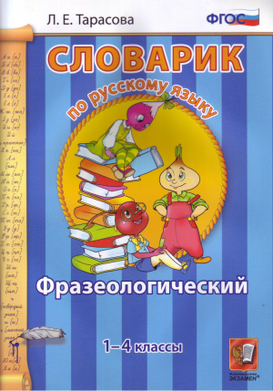 Словарик по русскому языку 1-4 классы Фразеологический | Тарасова - Словарик по русскому языку - Экзамен - 9785377120193