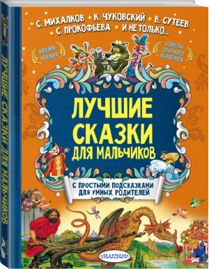 Лучшие сказки для мальчиков | Михалков и др. - Лучшие сказки с подсказками - АСТ - 9785171029241