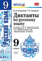 Русский язык 9 класс Диктанты к учебнику Тростенцовой, Ладыженской | Григорьева - Учебно-методический комплект УМК - Экзамен - 9785377127833