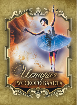 История русского балета | Плещеев - Подарочные издания - Олма Медиа Групп - 9785001112112