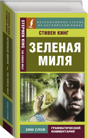 Зеленая миля / The Green Mile | Кинг - Эксклюзивное чтение на английском языке - АСТ - 9785171058906