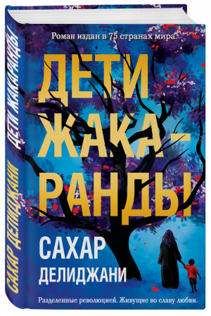 Дети жакаранды | Делиджани Сахар - Романы без границ. Сахар Делиджани - Эксмо - 9785040976331