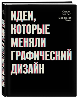 Идеи, которые меняли графический дизайн | Хеллер - Подарочные издания - Эксмо - 9785040911837