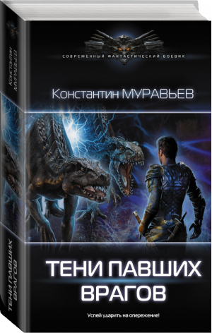 Тени павших врагов | Муравьев - Современный фантастический боевик - АСТ - 9785171183448