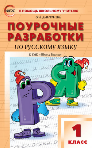 Русский язык 1 класс Поурочные разработки к учебнику Канакиной, Горецкого (Школа России) | Дмитриева - В помощь школьному учителю - Вако - 9785408051779