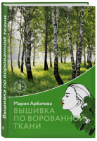 Вышивка по ворованной ткани | Арбатова Мария Ивановна - Мария Арбатова. Время жизни - Эксмо - 9785041127886