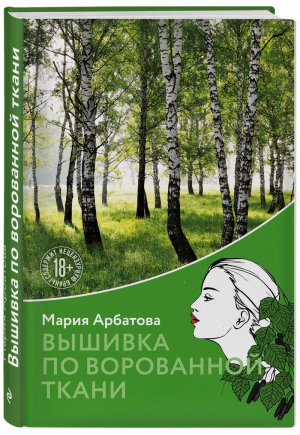 Вышивка по ворованной ткани | Арбатова Мария Ивановна - Мария Арбатова. Время жизни - Эксмо - 9785041127886