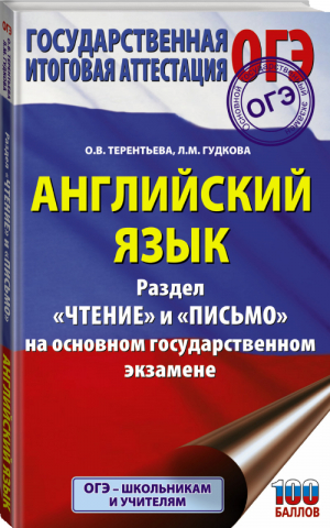 ОГЭ Английский язык Раздел «Чтение» и «Письмо» | Терентьева и др. - ОГЭ - АСТ - 9785171388942