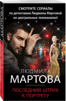 Последний штрих к портрету | Мартова - Детективные романы Людмилы Мартовой - Эксмо - 9785041564346