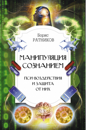 Манипуляция сознанием Пси-воздействия и защита от них | Ратников - Интересный научпоп - АСТ - 9785171471439