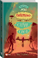 Когда мы потерялись в Стране снов | Уэлфорд - Бестселлеры мировой фантастики для детей - Вилли-Винки (АСТ) - 9785171462918