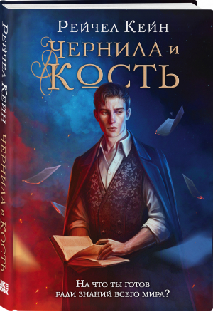 Чернила и кость | Кейн Рейчел - Young Adult. Великая библиотека - Like Book (Эксмо) - 9785041602345