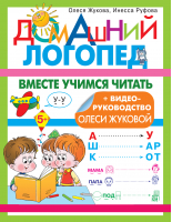 Вместе учимся читать | Жукова и др. - Домашний логопед - Малыш - 9785171503093