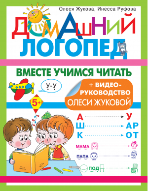 Вместе учимся читать | Жукова и др. - Домашний логопед - Малыш - 9785171503093