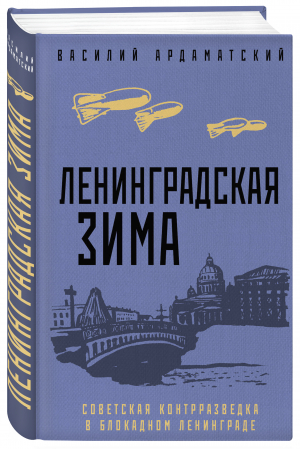 Ленинградская зима | Ардаматский Василий Иванович - Блокада Ленинграда. Легендарные романы - Эксмо - 9785041717896