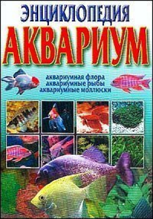 Энциклопедия Аквариум - АСТ - 9785170308088