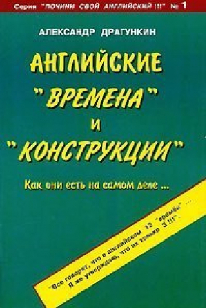 Английские времена и конструкции | Драгункин - Почини свой английский - Андра - 9785878521415