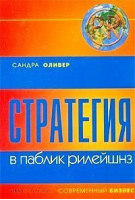 Стратегия в паблик рилейшнз | Оливер - Нева - 9785765429273