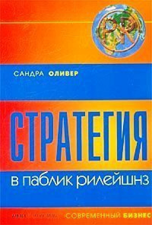 Стратегия в паблик рилейшнз | Оливер - Нева - 9785765429273