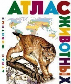 Атлас животных | Школьник - Атласы и энциклопедии - Эксмо - 9785040033812