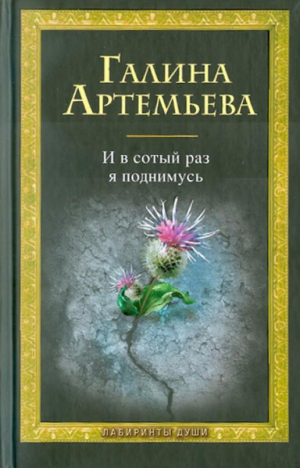 И в сотый раз я поднимусь | Артемьева - Лабиринты души - Эксмо - 9785699464142