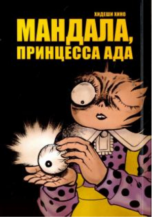 Мандала, принцесса ада | Хино - Comics Factory - 9785752525124