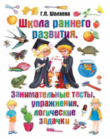 Занимательные тесты, упражнения, логические задачки | Шалаева - Школа раннего развития - СЛОВО/SLOVO - 9785170600182