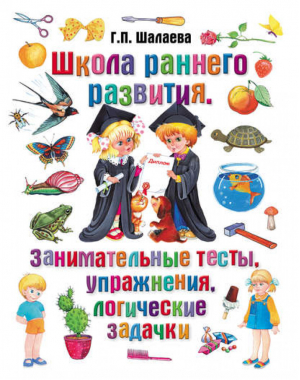 Занимательные тесты, упражнения, логические задачки | Шалаева - Школа раннего развития - СЛОВО/SLOVO - 9785170600182